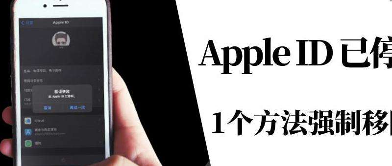 苹果手机ID停用了怎么办：解决攻略及预防措施